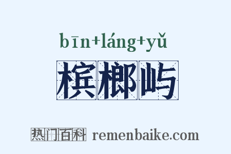 槟榔屿是什么意思的图片